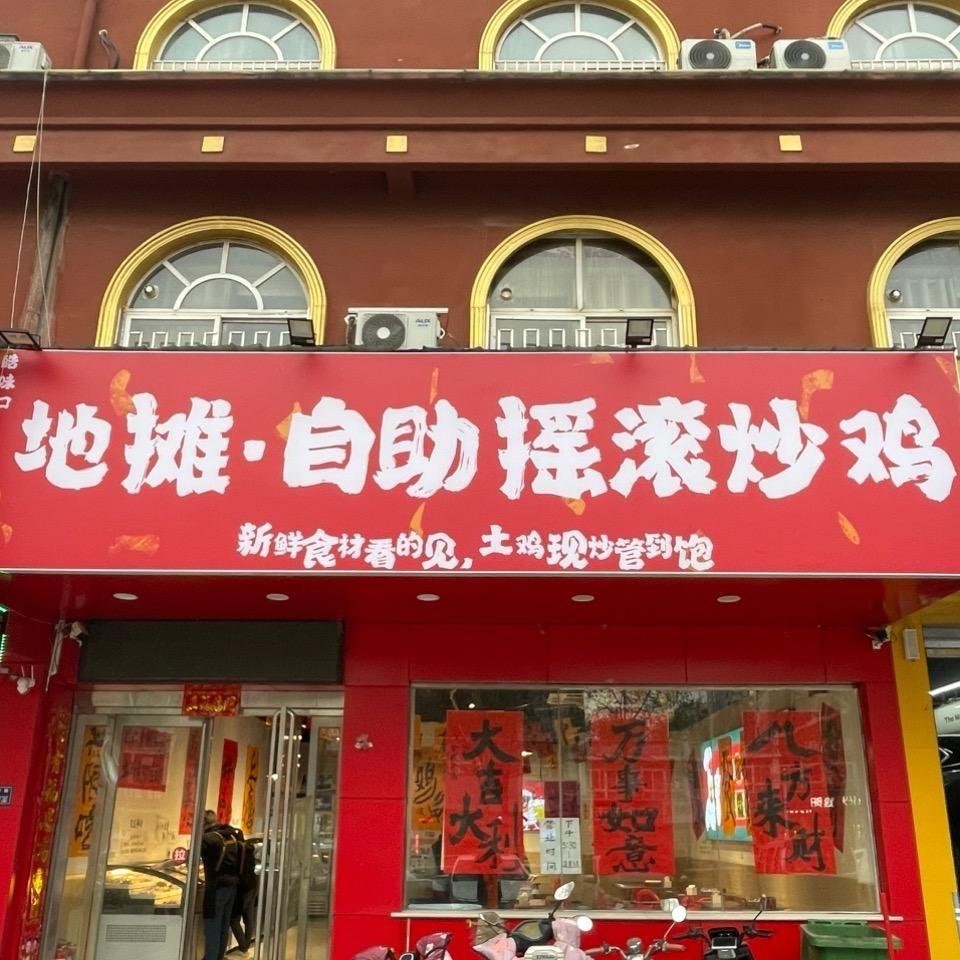 自助摇滚炒鸡
