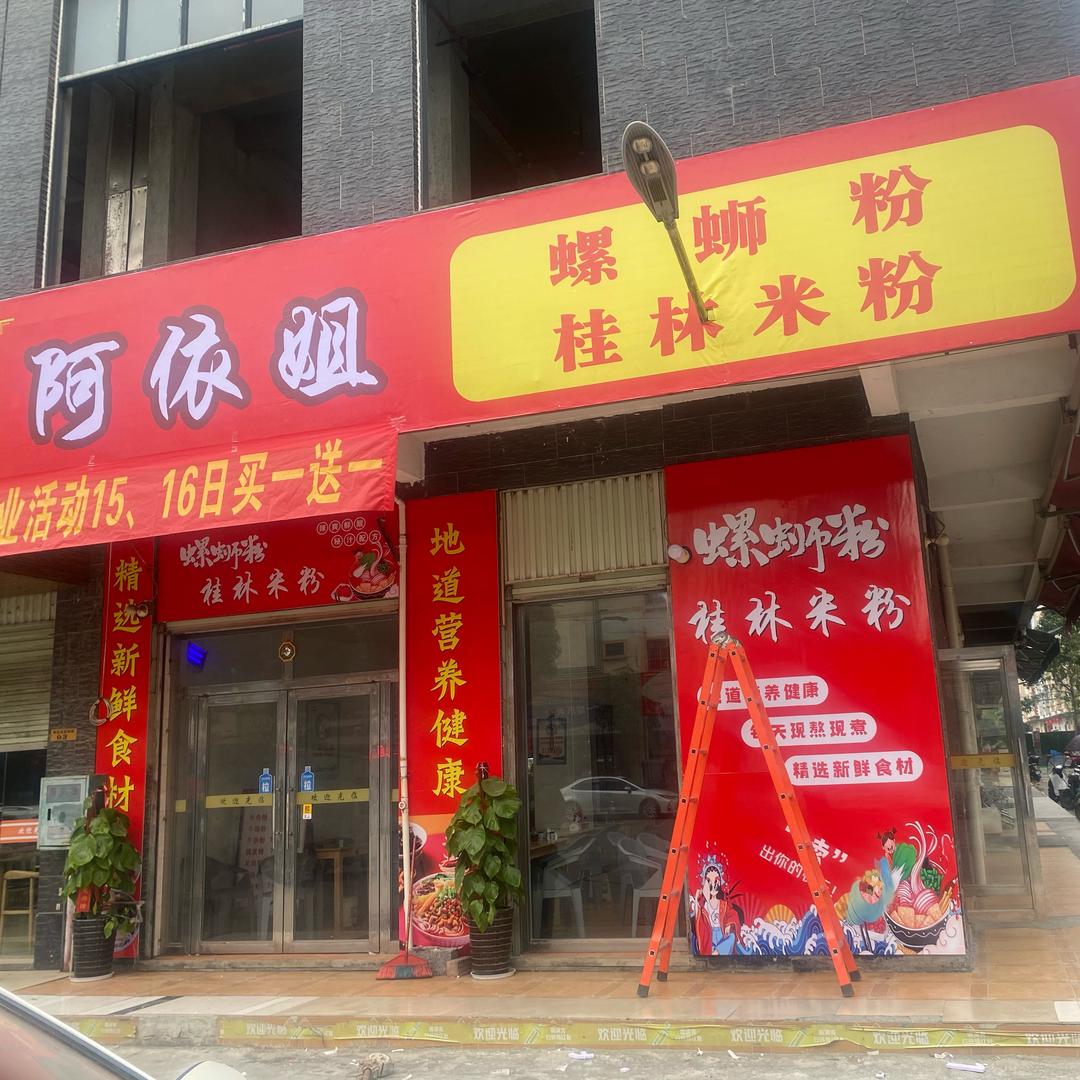 阿依姐螺蛳粉