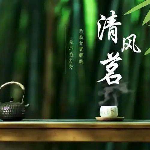 清风微良