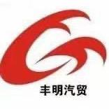 安庆丰明贸易有限公司