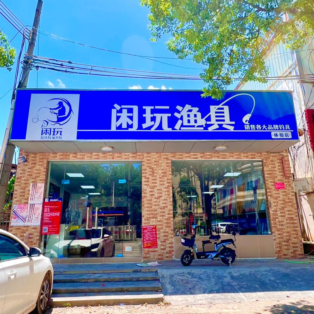 闲玩渔具24小时营业《总店》的头像
