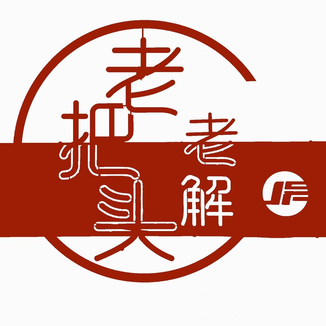 老把头和老解好物甄选