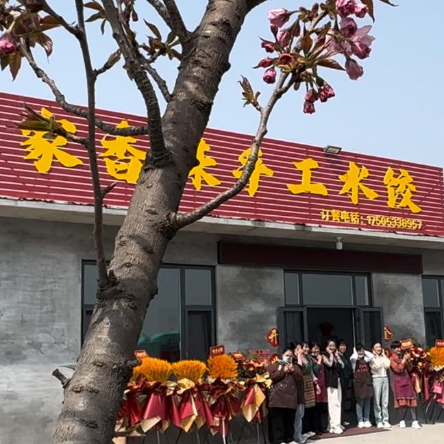 家香味手工水饺🥟