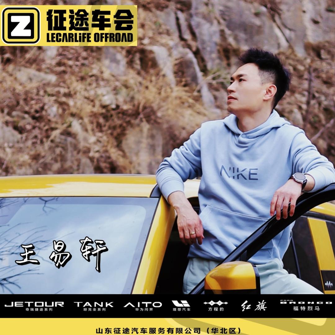 王易轩丨征途车会