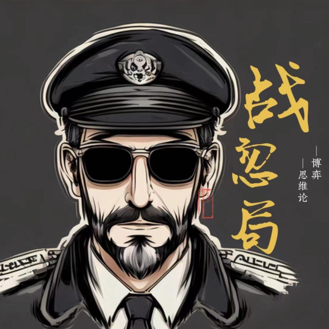战忽局大叔
