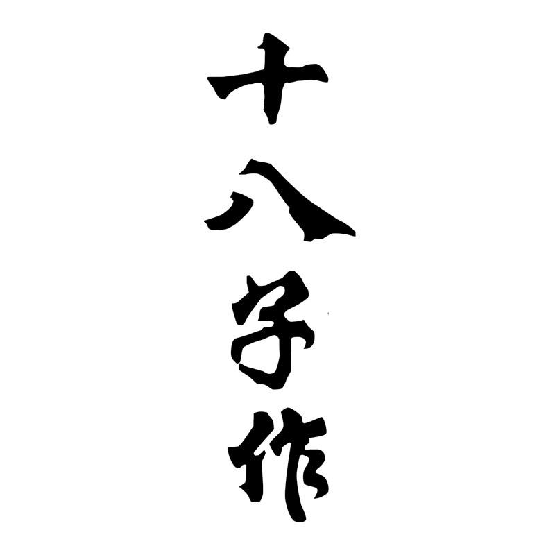 十八子作利刃专卖店