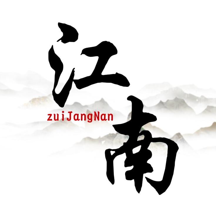 最江南
