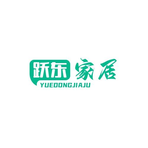 跃东家居