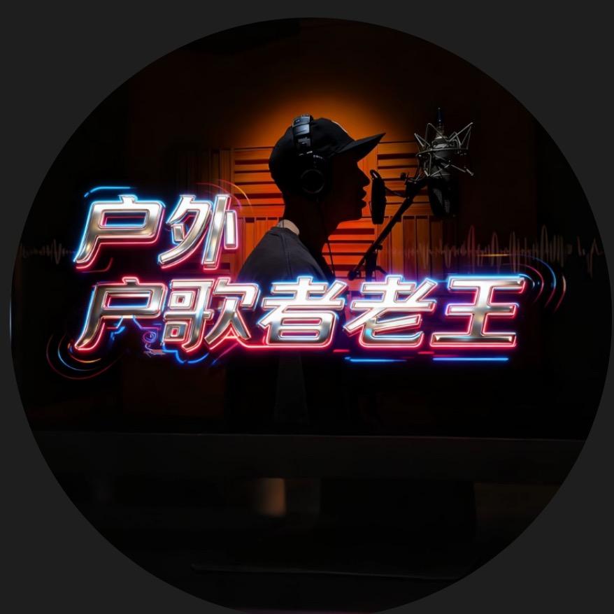 户外歌者老王