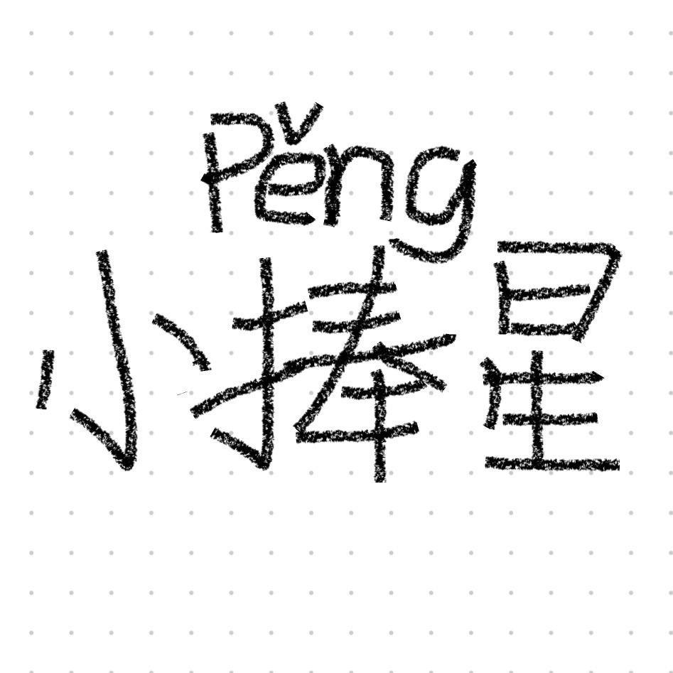 小捧星