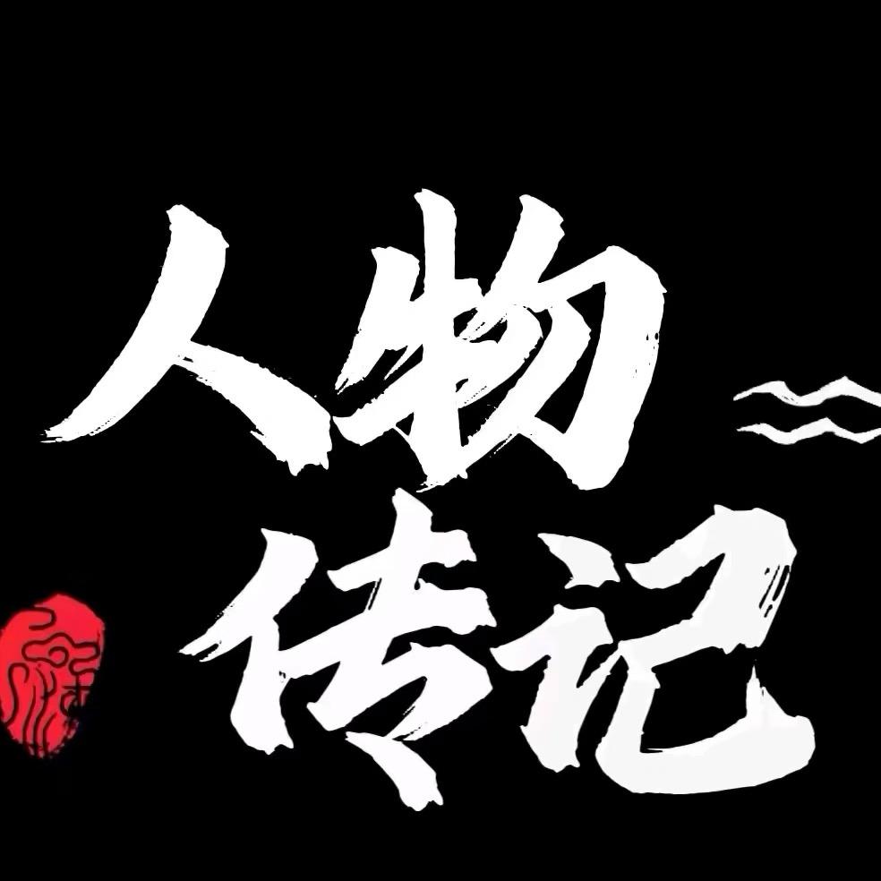 人物传记