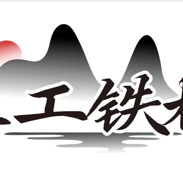 森工铁林
