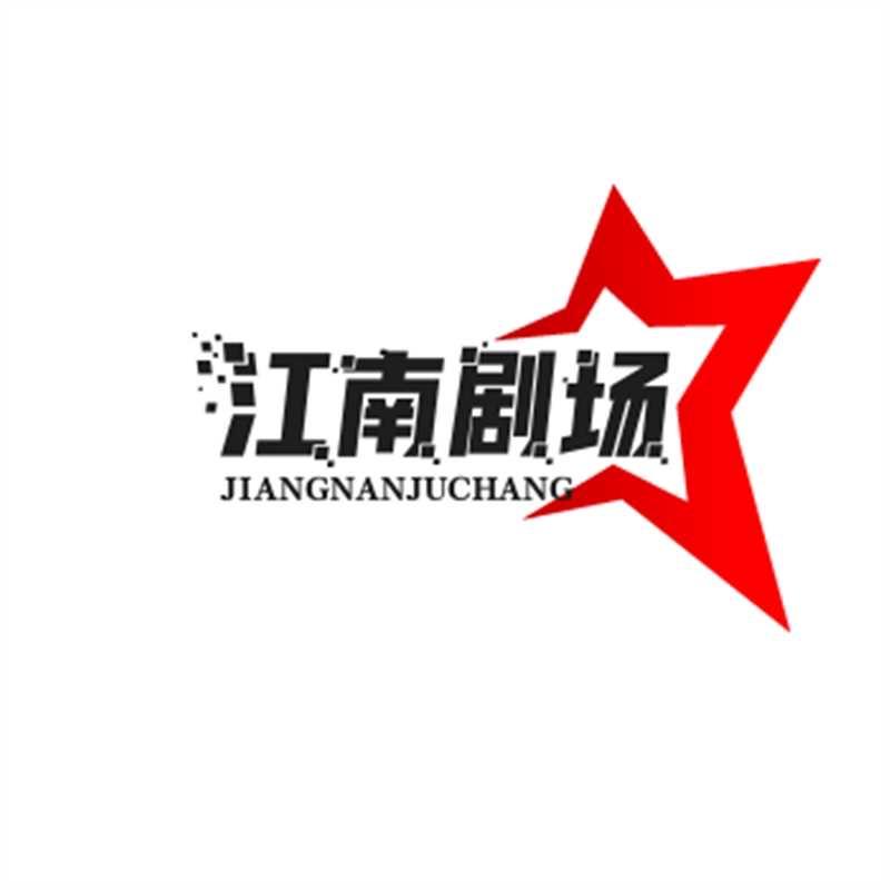 江南