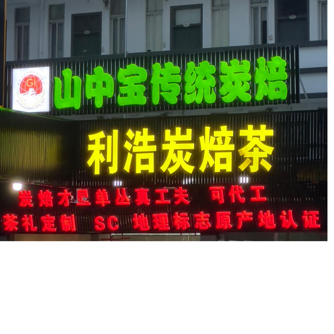 山中宝林利浩专业炭焙