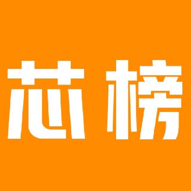 芯榜