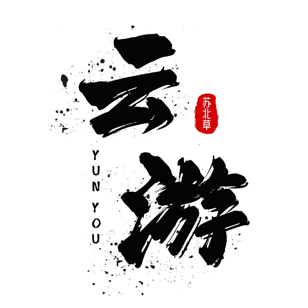 云游（苏北金线草）