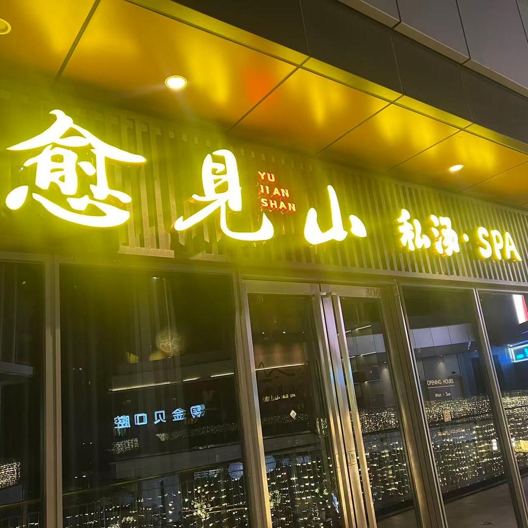 愈见山私汤SPA官方号