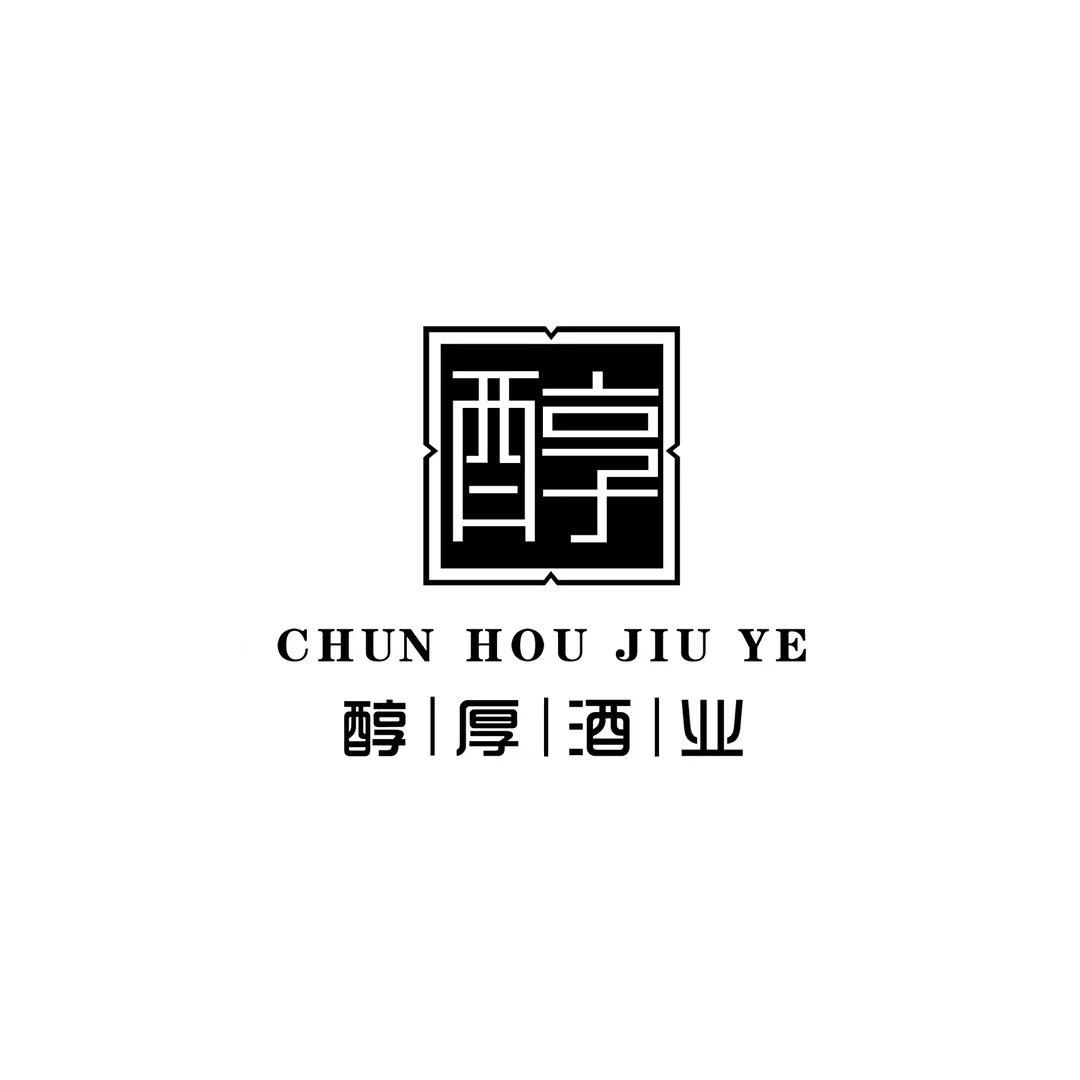 醇厚烟酒商贸有限公司