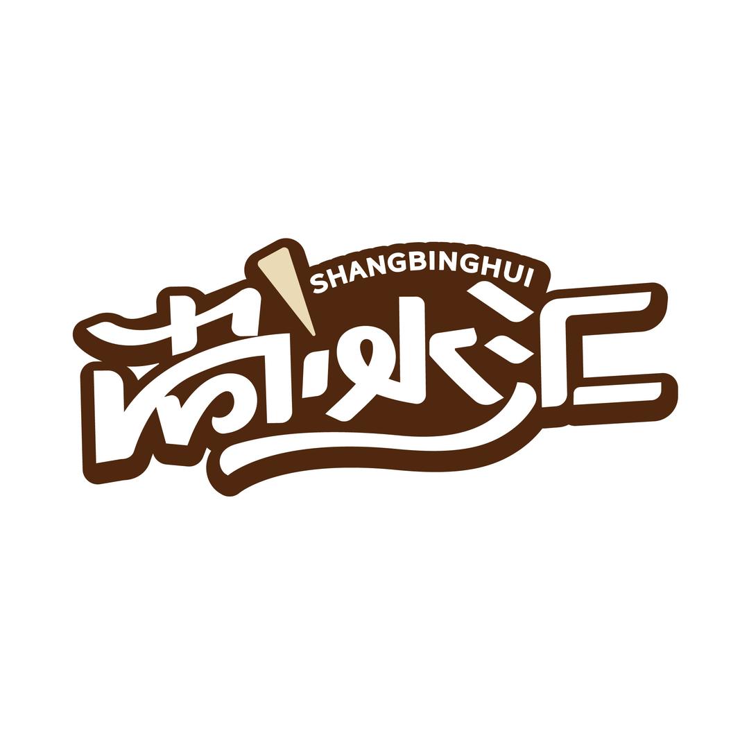 尚冰汇冷饮🍦