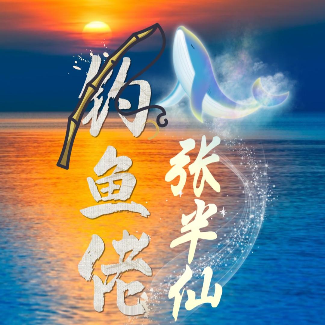 钓鱼佬张半仙