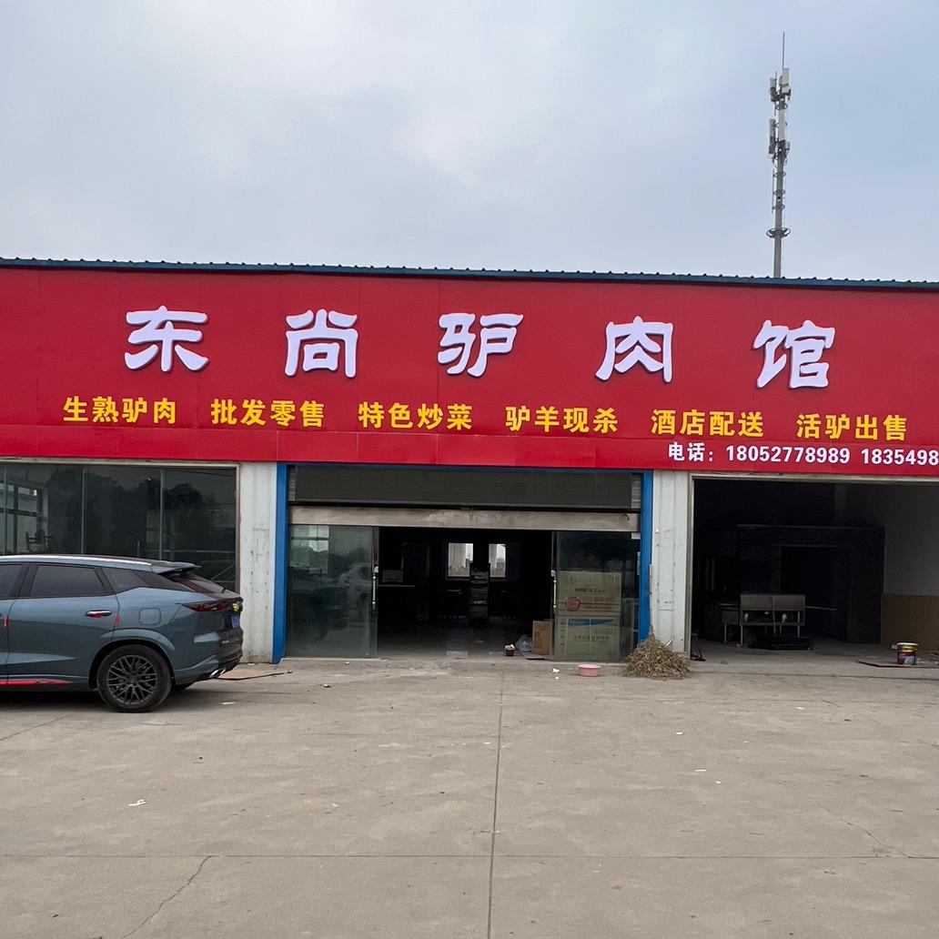 东尚驴肉店