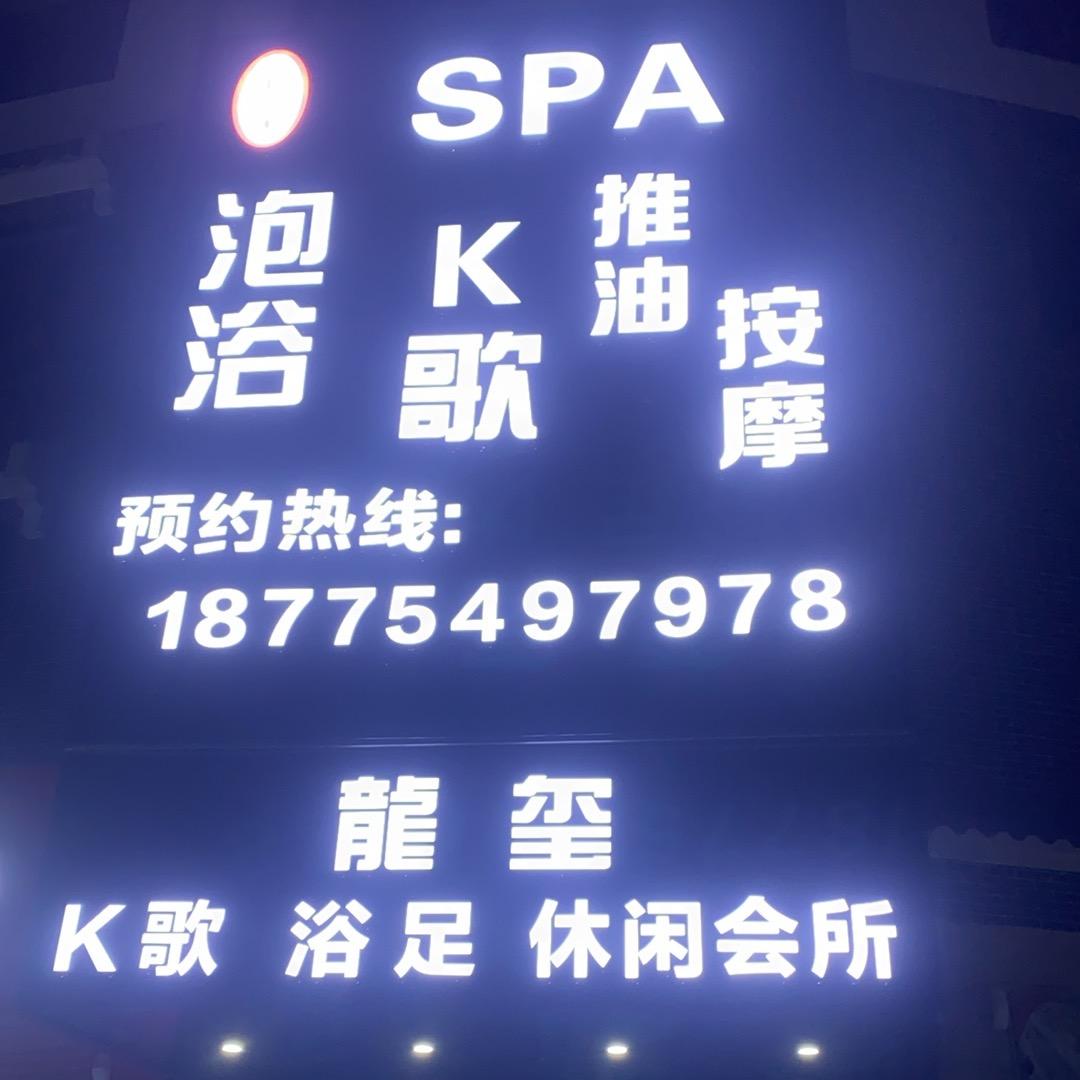 龙玺SPA