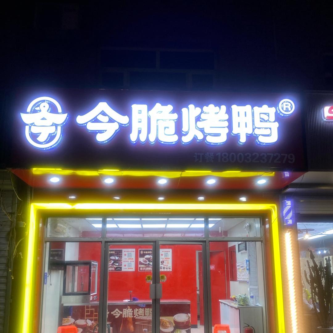 今脆烤鸭（万全店）