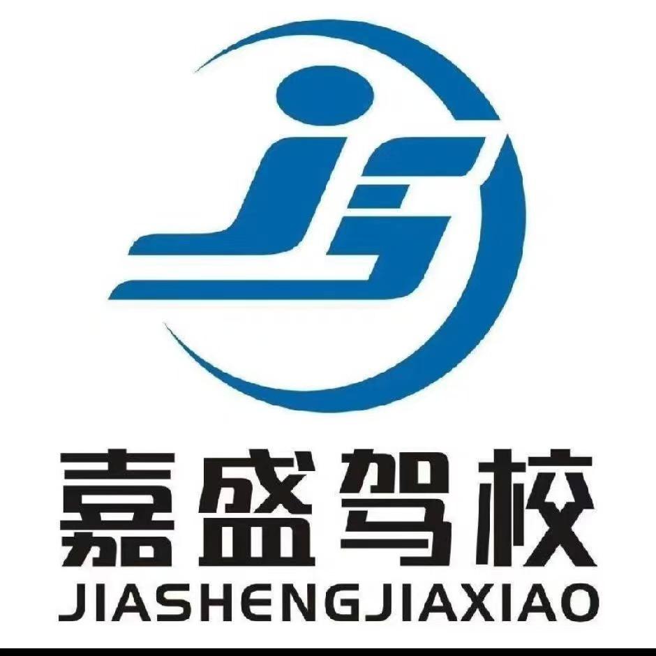 嘉盛驾校机动车驾驶员培训有限公司聚有源