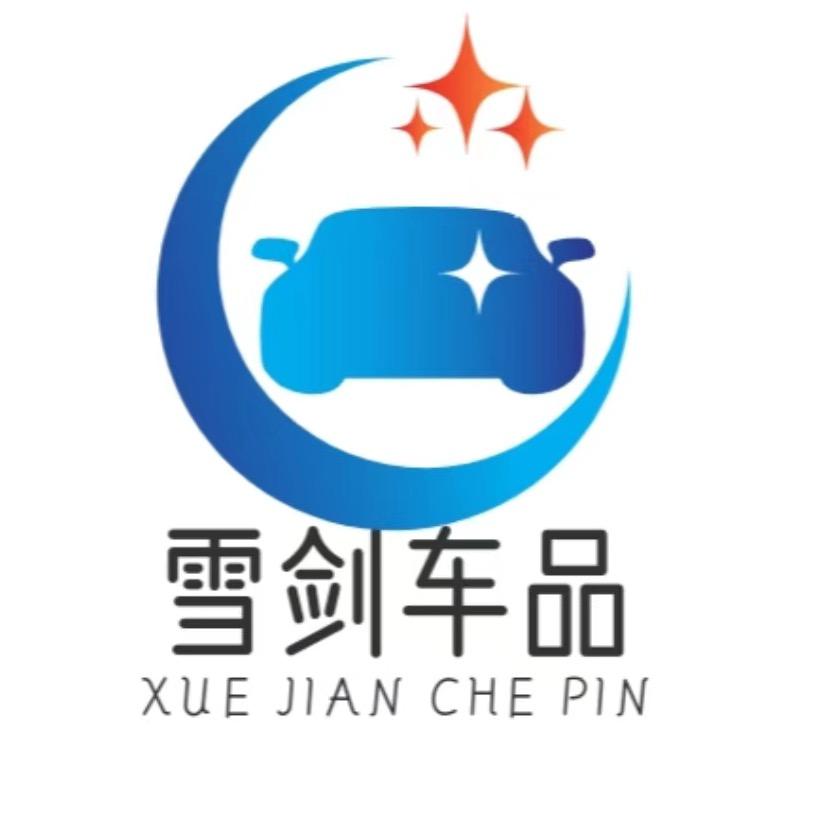 雪剑汽车用品工厂店