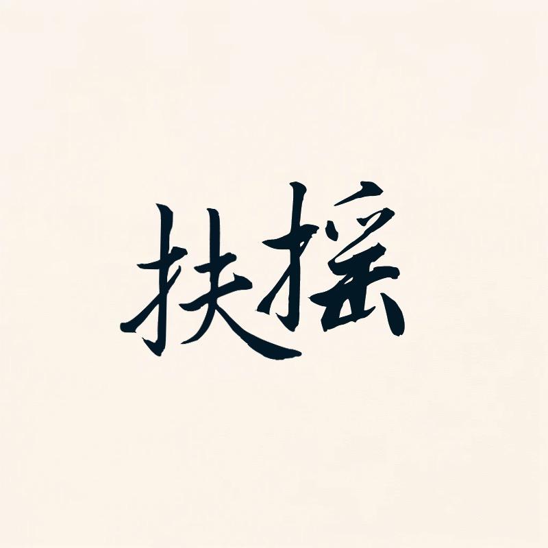 扶摇教育【全科提升】