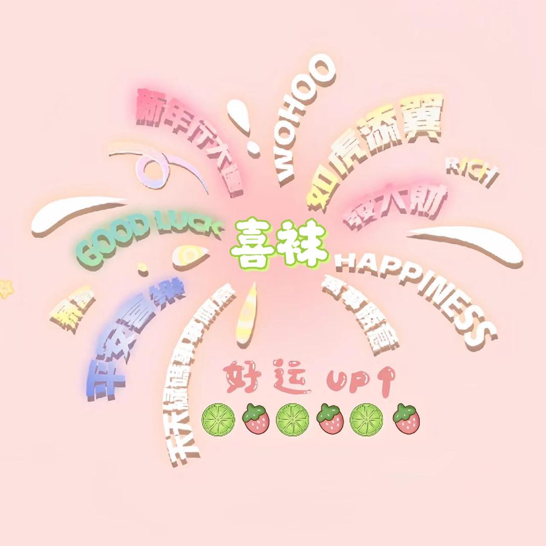 巨鹿-喜袜