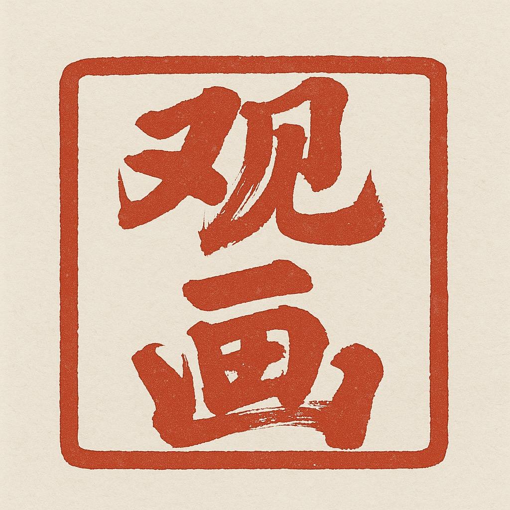 观画