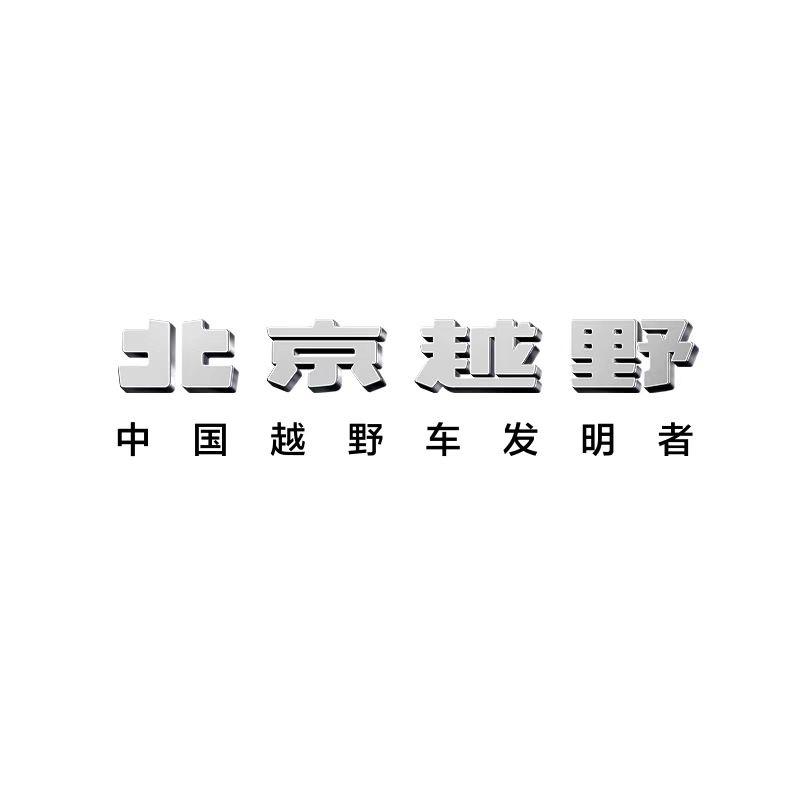 北京越野新能源延安体验中心