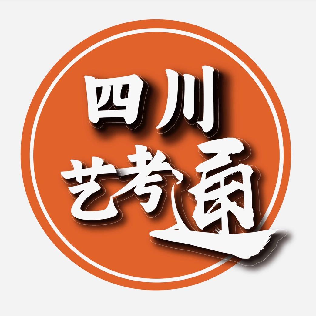 四川艺考通