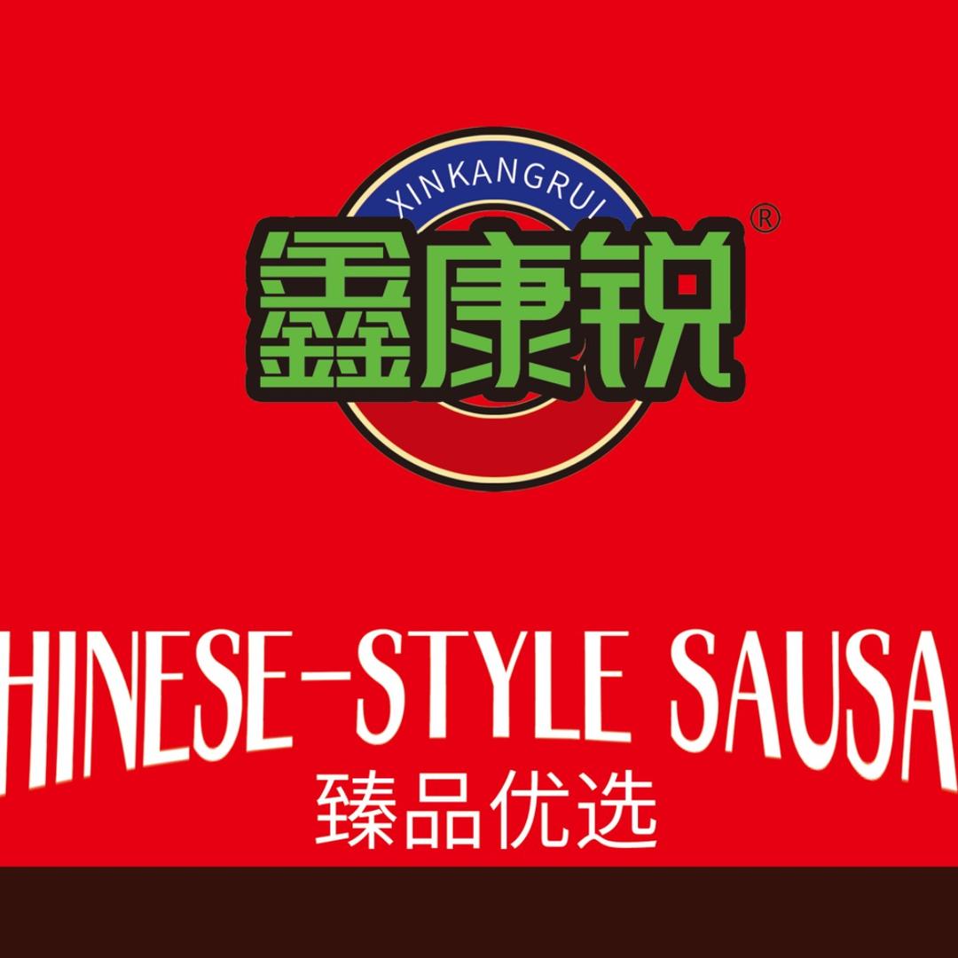 太康县鑫康锐中式香肠