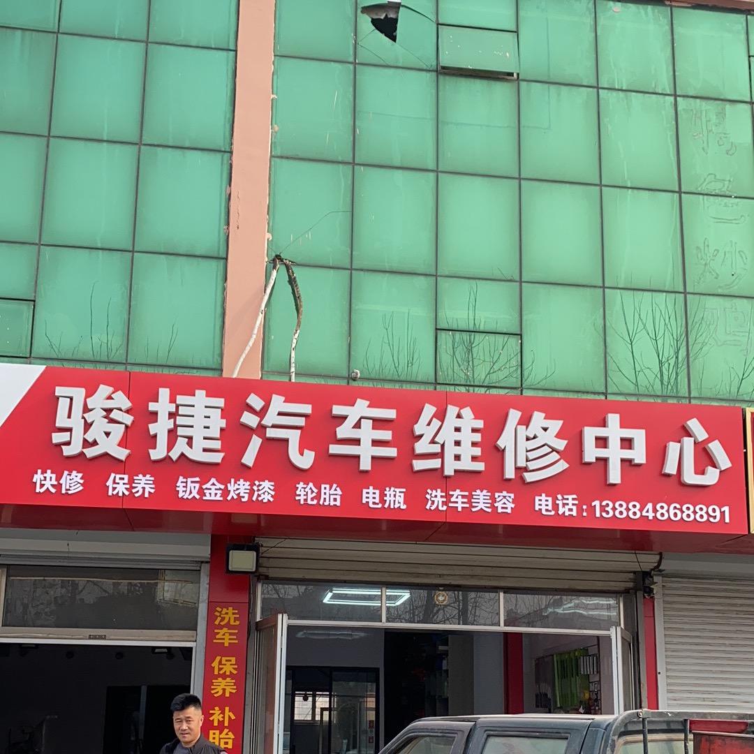 滨城区骏捷汽车服务中心