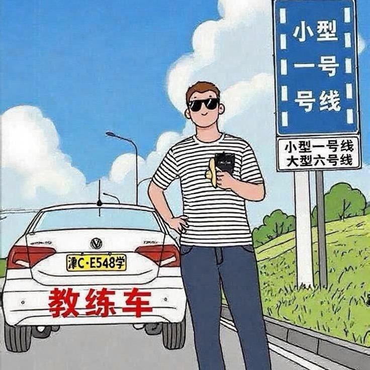 小潘教练（天津驾考）