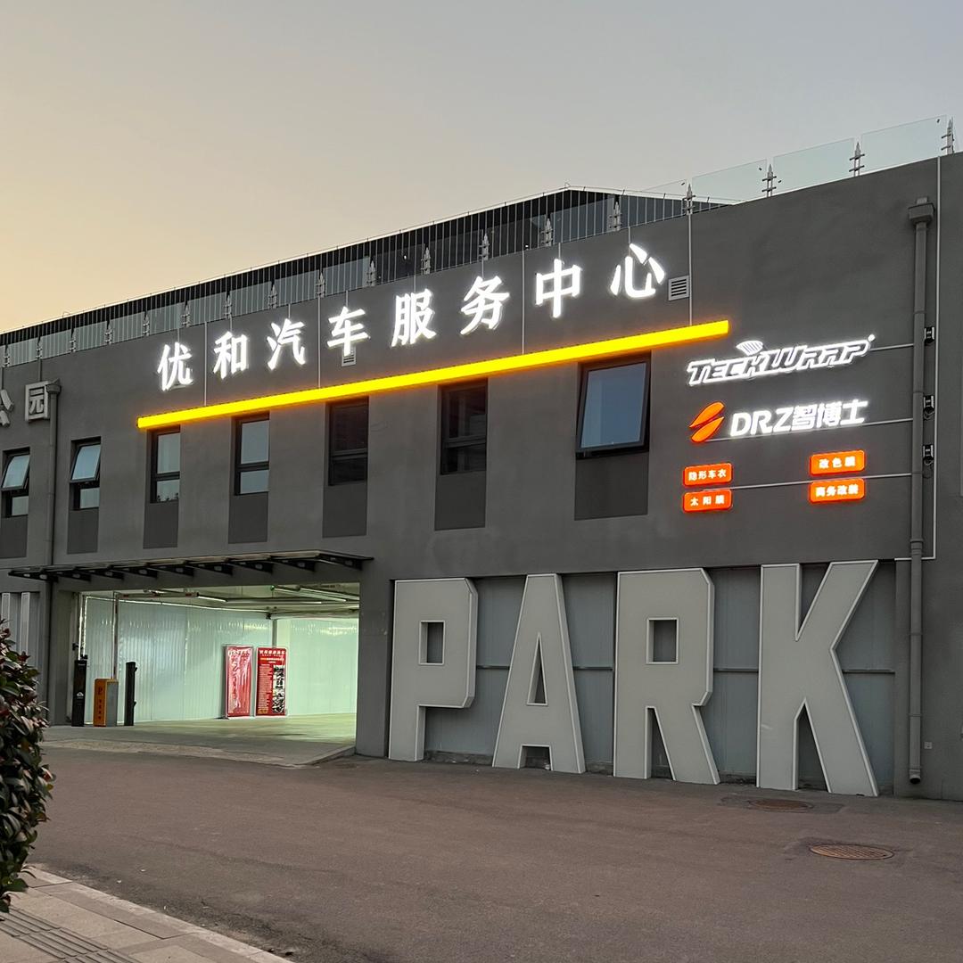 泰安优和健康洗车