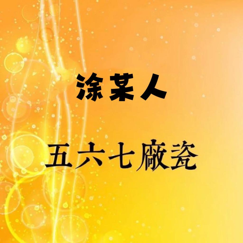 老王厂瓷2.0