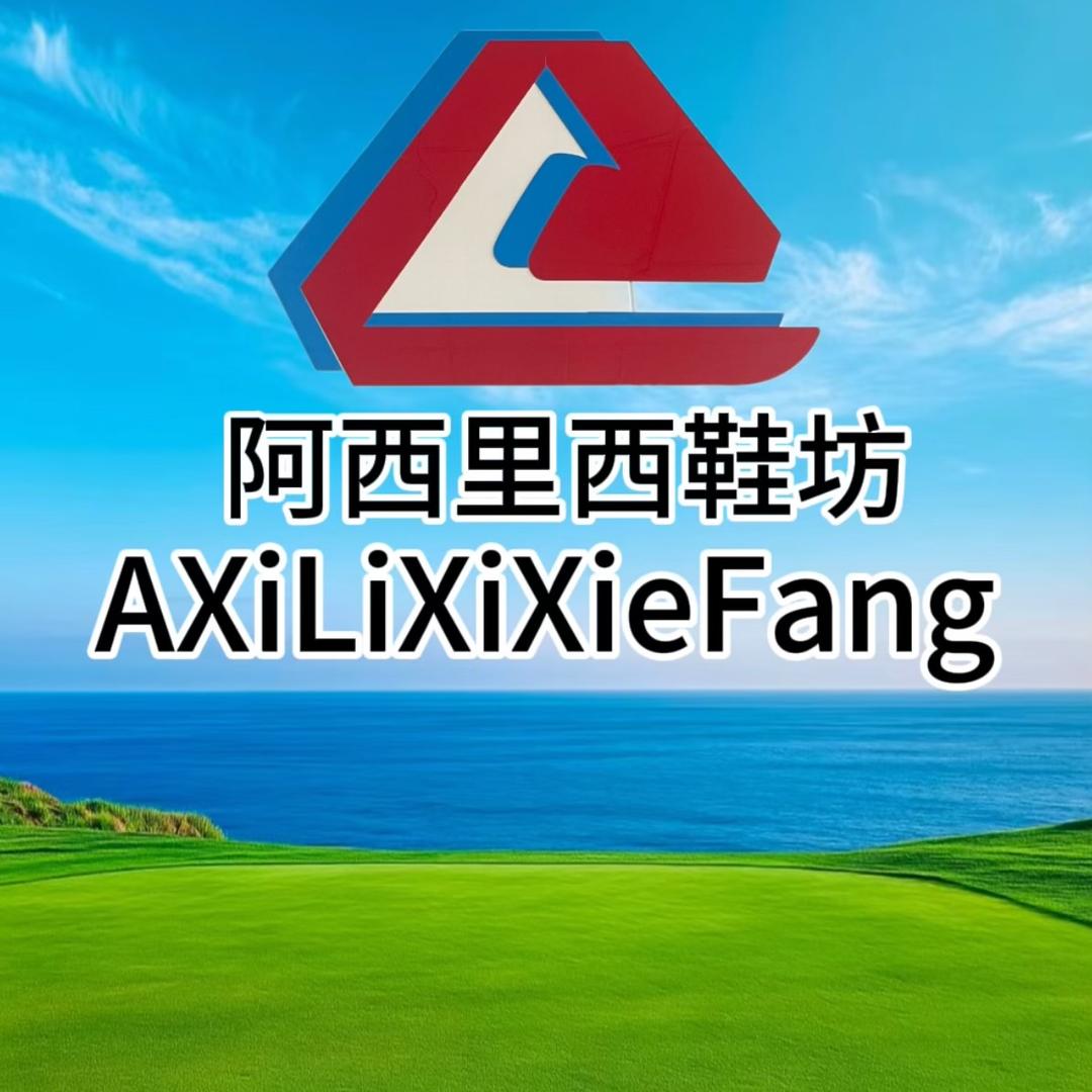 阿西里西鞋坊