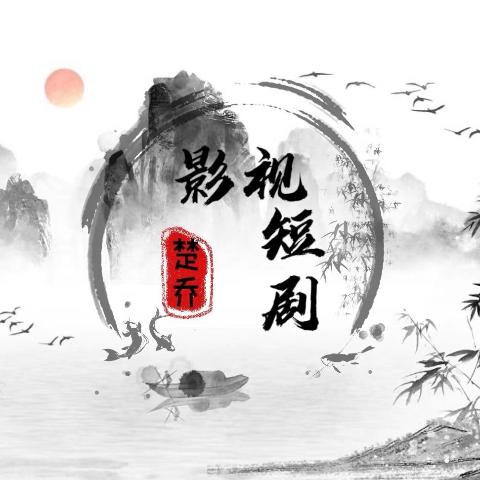 楚乔短剧