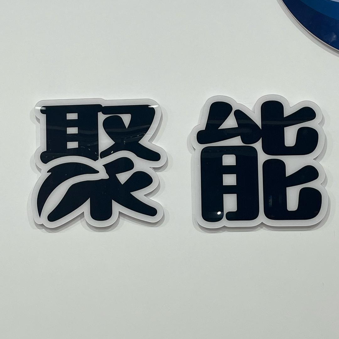 平度市聚能王老师
