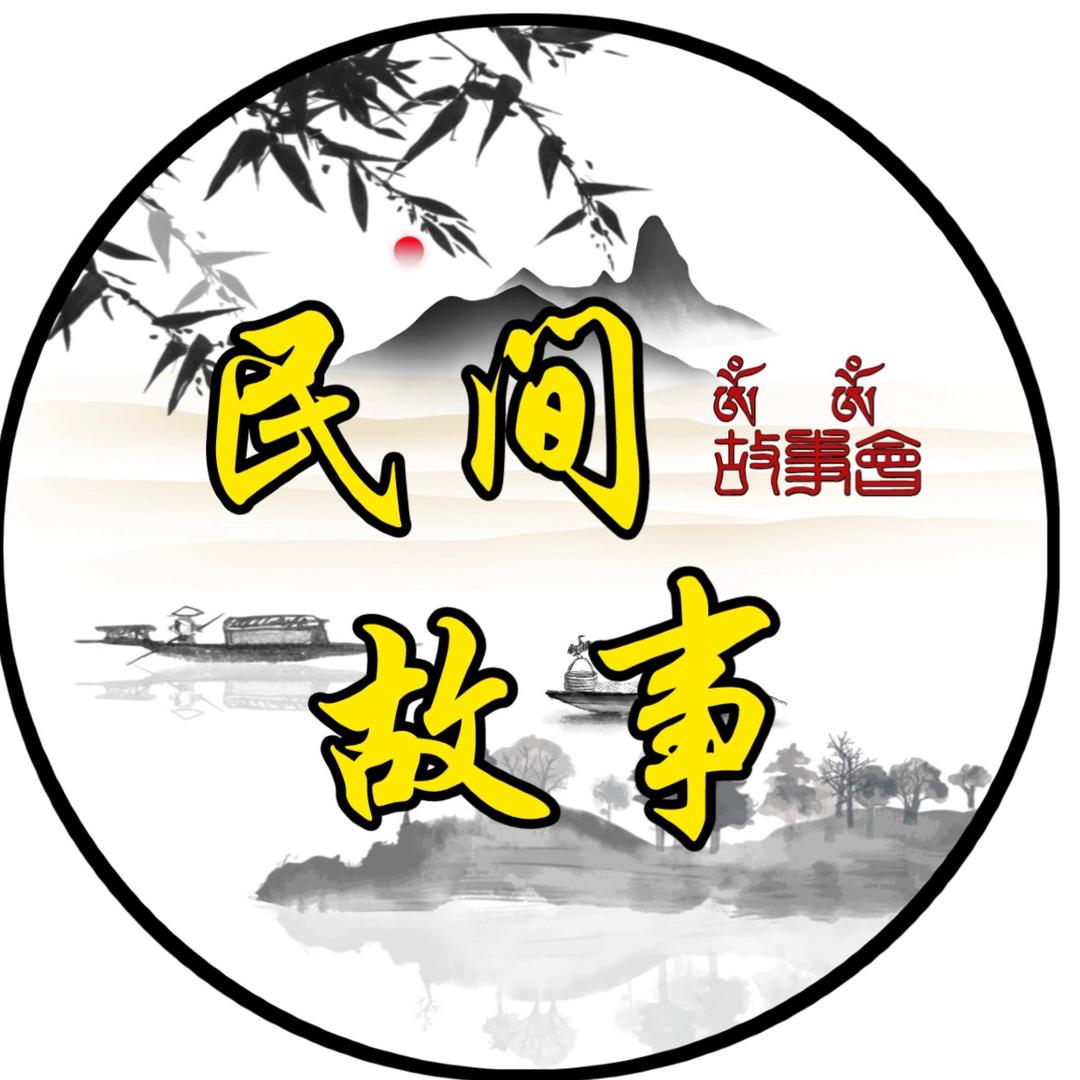 民间故事会