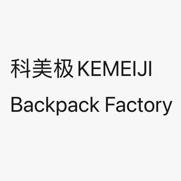 科美极KEMEIJI箱包加工