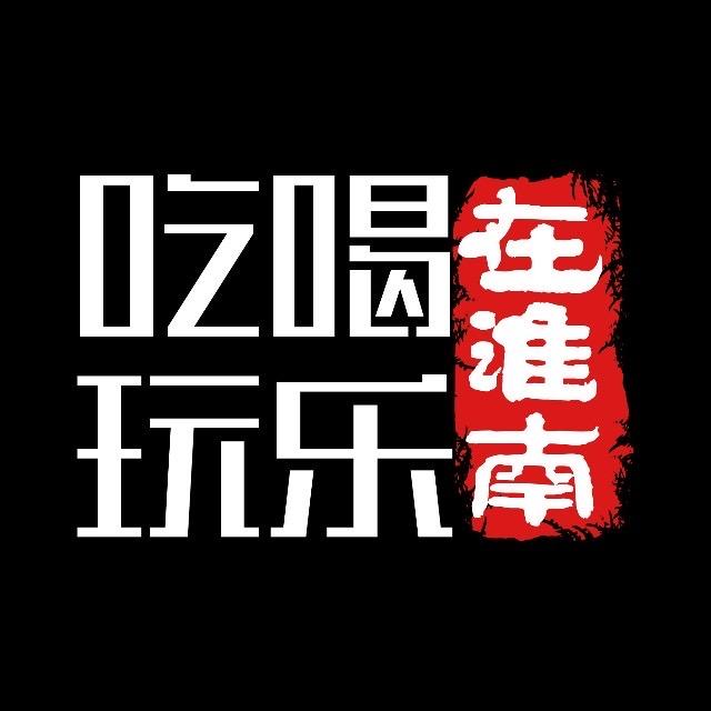 吃喝玩乐在淮南