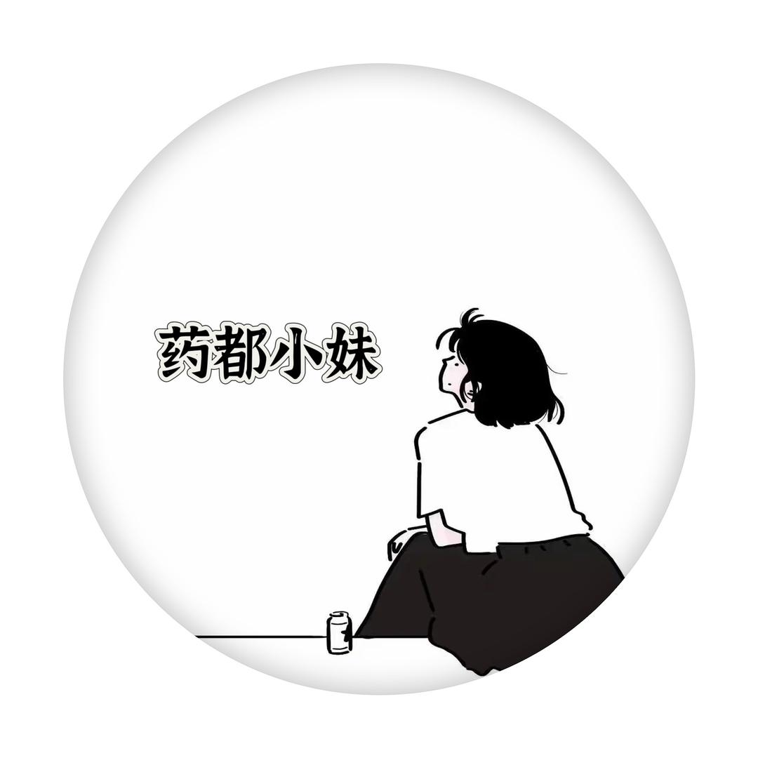 药都小妹