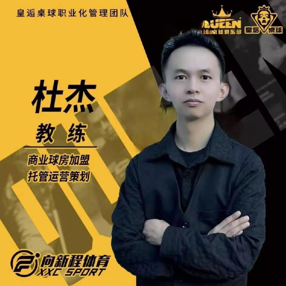 皇逅桌球临安杜教练《长期招聘助教》