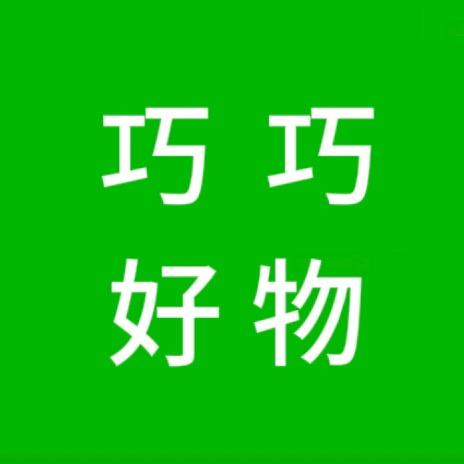 巧巧好物