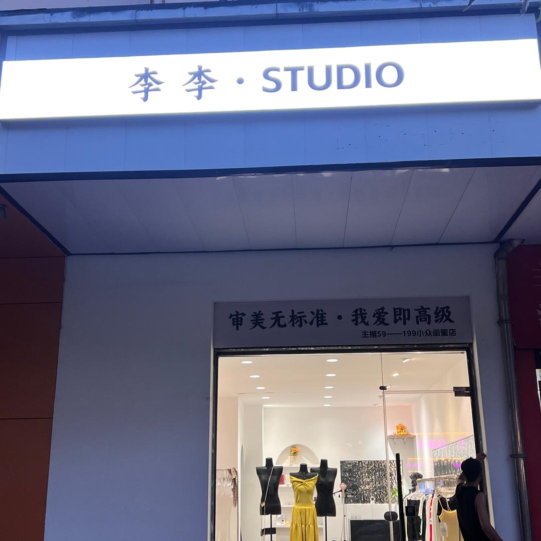 李李•STUDIO（59—199）