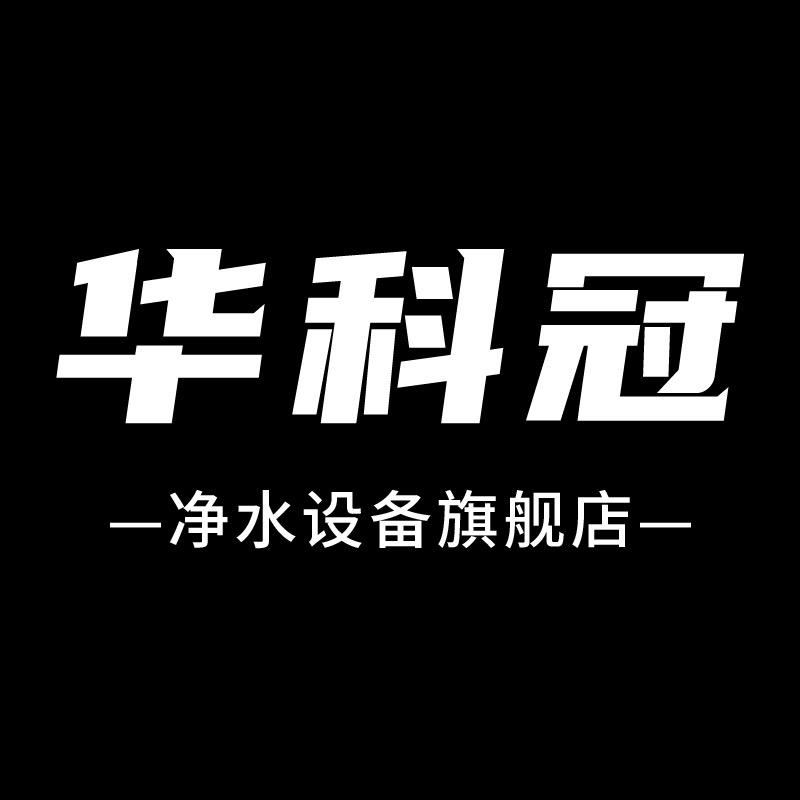 华科冠净水设备厂家